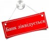 Кредитори банків-банкрутів отримали в квітні 60 млн грн