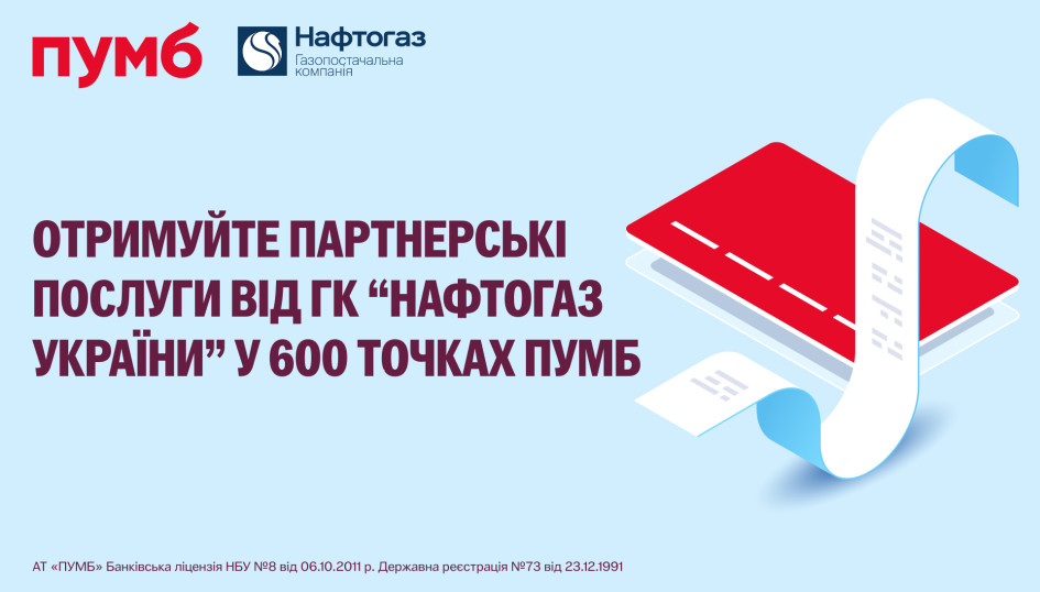 Понад 600 точок в Україні – ПУМБ масштабує партнерство з ГК “Нафтогаз України”