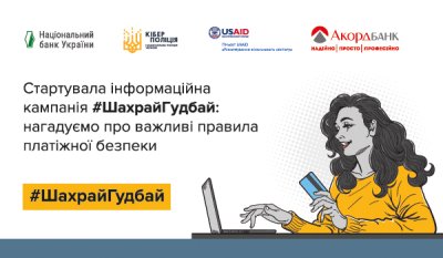 Акордбанк став партнером кампанії з платіжної безпеки #ШахрайГудбай, яку проводить Нацбанк та Кіберполіція