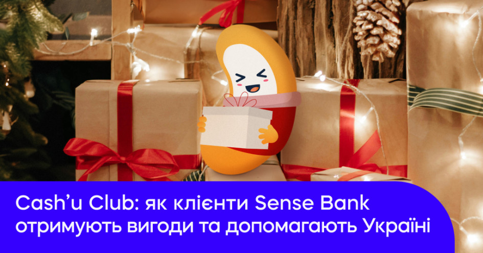 Cash’U Club: як клієнти Sense Bank отримують вигоди та допомагають Україні
