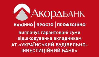 Вкладники АТ «УКРБУДІНВЕСТБАНК» можуть отримувати виплати у відділеннях ПуАТ «КБ «АКОРДБАНК»