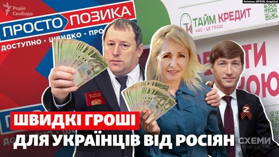 Власники мікрокредитів «Просто Позика» і «Тайм Кредит» мають російські паспорти – «Схеми»