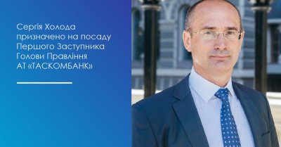 Наглядова рада погодила призначення Сергія Холода на посаду Першого Заступника Голови Правління АТ «ТАСКОМБАНК»