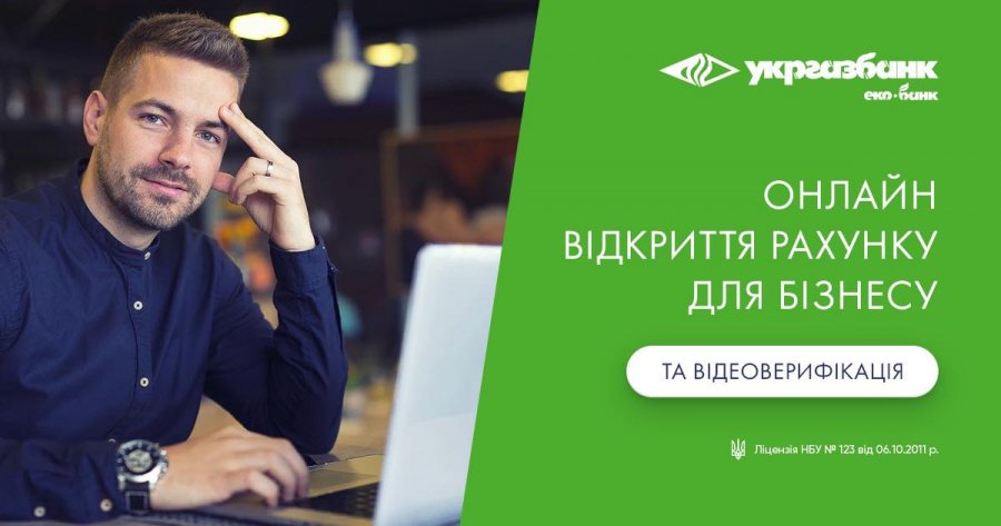Дистанційна верифікація та відкриття рахунків для бізнесу від Укргазбанк