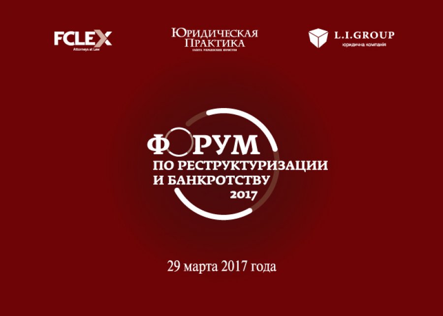 II Форум по реструктуризации и банкротству