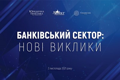 Конференція «Банківський сектор: нові виклики»
