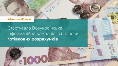 МТБ БАНК разом з НБУ почав інформаційну кампанію з безпеки готівкових розрахунків