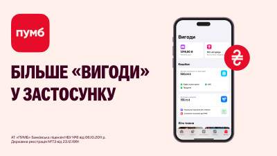 Більше «вигоди» у застосунку ПУМБ