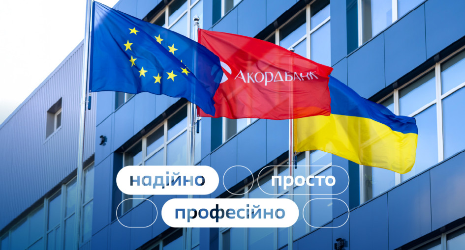 Акордбанк інвестував 1,7 млрд грн у фінансову стійкість України