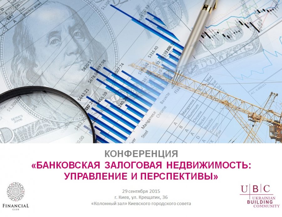 Конференция «Банковская залоговая недвижимость: управление и перспективы»