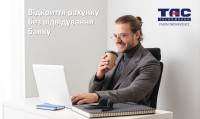 Відкриття рахунку без відвідування банку!
