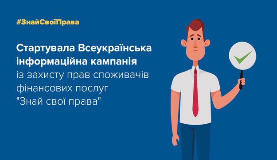 МТБ БАНК - партнер кампанії із захисту прав споживачів фінпослуг