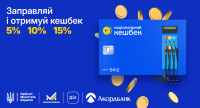 Отримуйте кешбек за пальне і витрачайте на українське