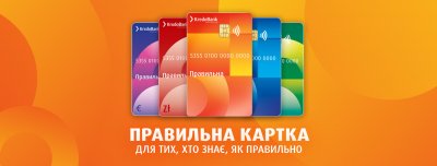 Кредобанк представив пропозицію пакету банківських послуг «Правильна картка»