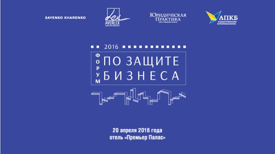 Форум по защите бизнеса