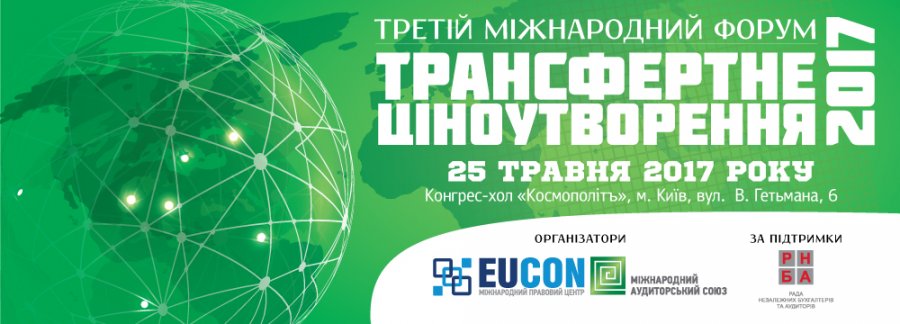 III Международный форум «Трансфертное ценообразование - 2017»