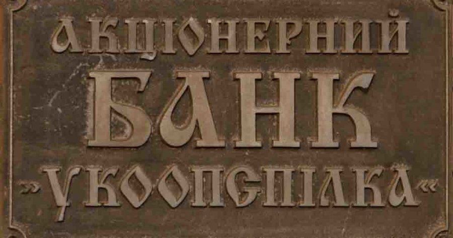 ФГВФЛ не смог взыскать 77 млн грн с экс-руководителей банка «Укоопсоюз»