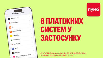 Мобільний застосунок ПУМБ об’єднав всі популярні системи для міжнародних переказів