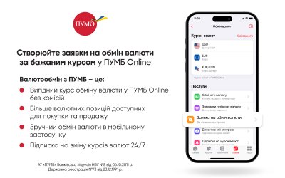 Вигідний курс обміну валюти у ПУМБ Online