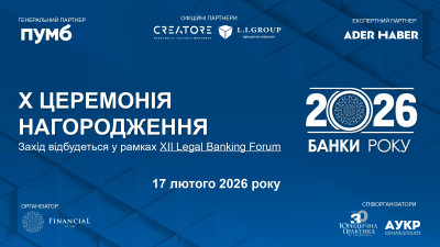 Х Церемонія нагородження «Банки року – 2026» (онлайн-трансляція)