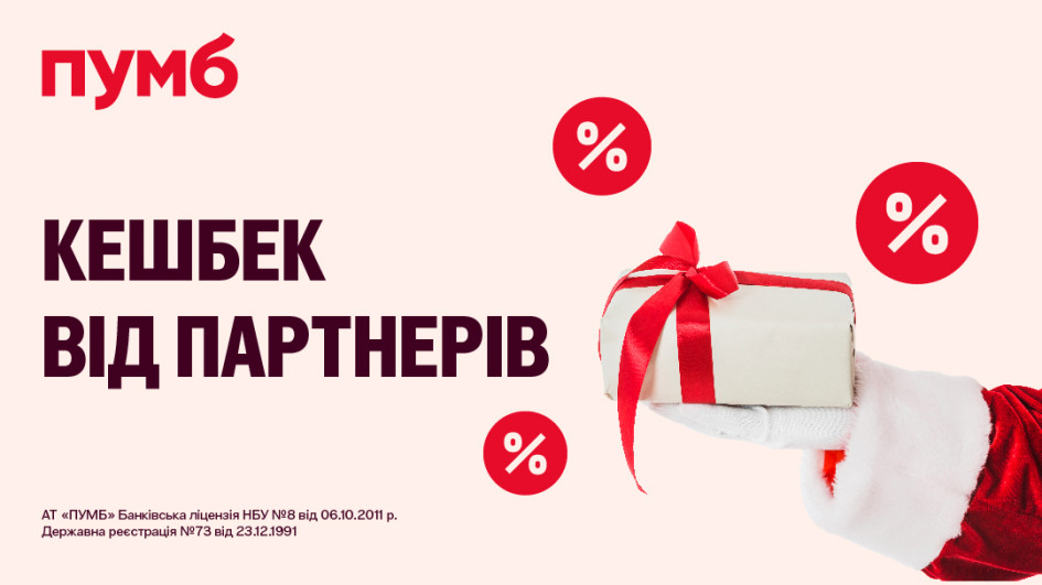 З ПУМБ завжди вигідно. Зустрічайте пропозиції кешбеку на січень