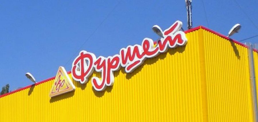 Американский бизнесмен выкупает долги сети «Фуршет»