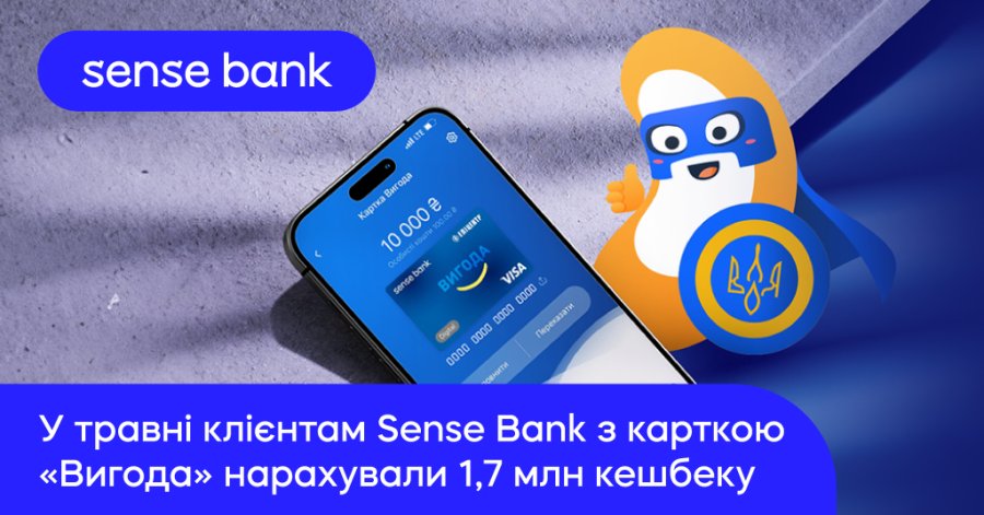 1,7 млн бонусів: клієнтам Сенс Банку з карткою «Вигода» нарахували рекордний кешбек