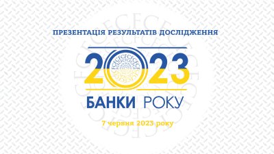 Презентація результатів дослідження «Банки року — 2023»
