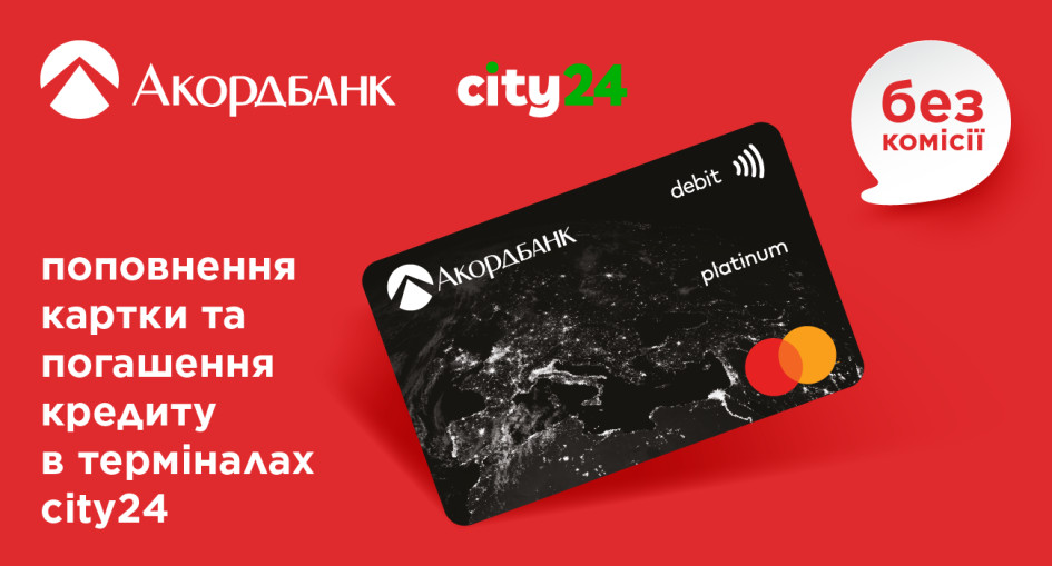 Поповнення картки та погашення кредиту Акордбанку в терміналах city24 — без комісії!