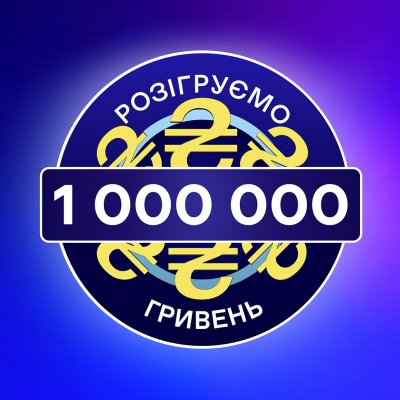 Альфа-Банк Украина разыгрывает миллион гривен   