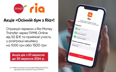 Акція «Осінній бум з Ria» у ПУМБ Online