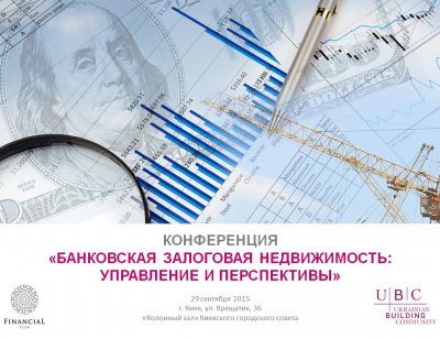 «Банківська заставна нерухомість: управління та перспективи»