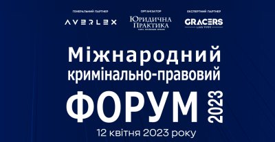 V Міжнародний кримінально-правовий форум
