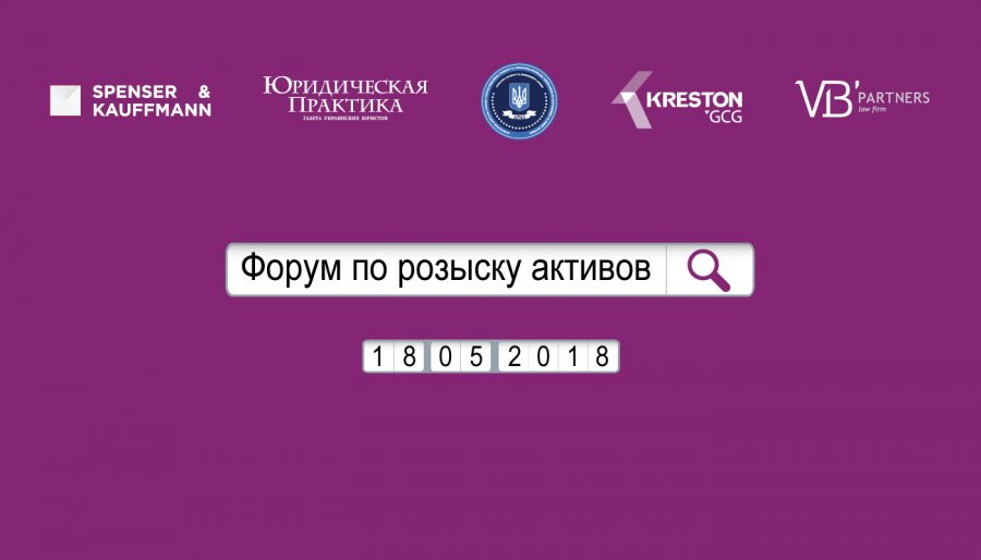 II Форум по розыску активов