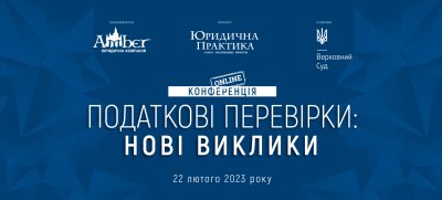Конференція «Податкові перевірки: нові виклики»