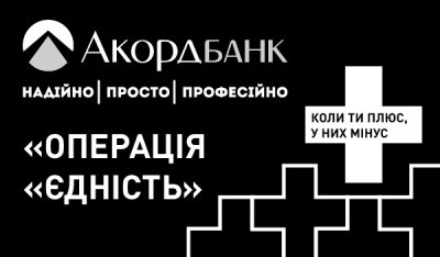Акордбанк спрямував 7-ми значну суму на закупівлю FPV-дронів у рамках спільного проєкту &quot;Операція &quot;Єдність&quot;- UNITED24, фонду «Повернись живим» та Monobank