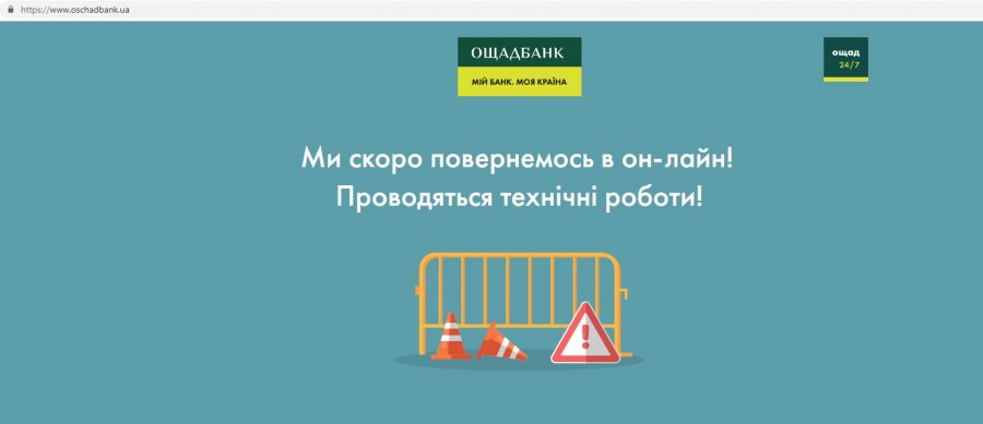 Ощадбанк уже сутки работает без сайта