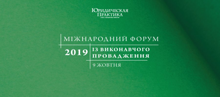 IV Міжнародний форум із виконавчого провадження