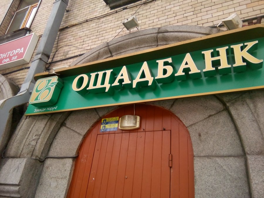 Ощадбанк начнет выплаты вкладчикам банков-банкротов