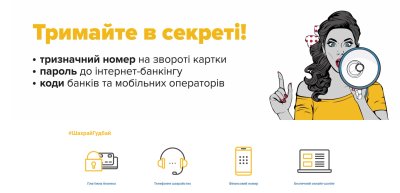 Нацбанк розпочав інформаційну кампанію з платіжної безпеки #ШахрайГудбай