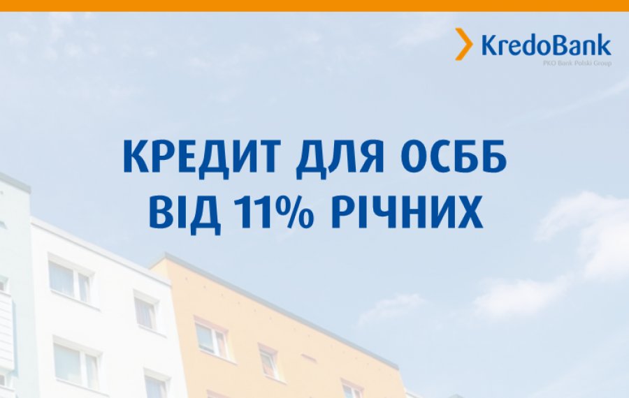 Кредобанк знижує відсоткові ставки за кредитами для ОСББ