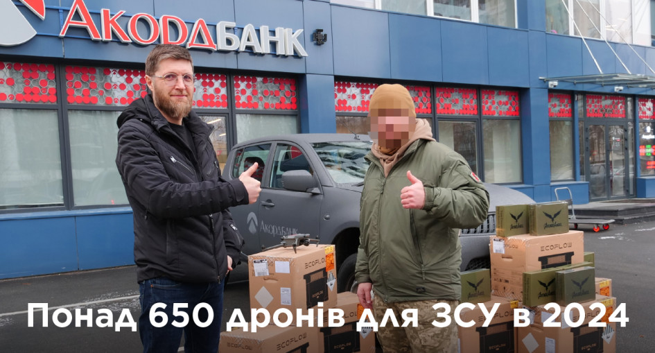 Понад 650 дронів від Акордбанку для підтримки українських військових у 2024