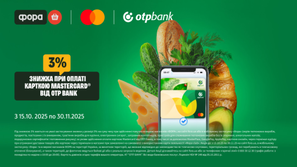 При оплаті карткою Mastercard від ОТП БАНК отримуйте миттєву знижку 3% на шопінг у мережі магазинів «Фора»