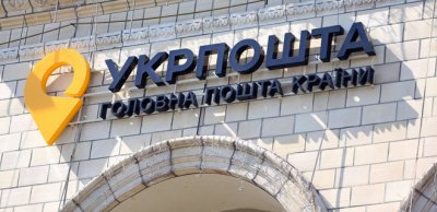 «Укрпошта» може інвестувати в банк 1,5 млрд грн
