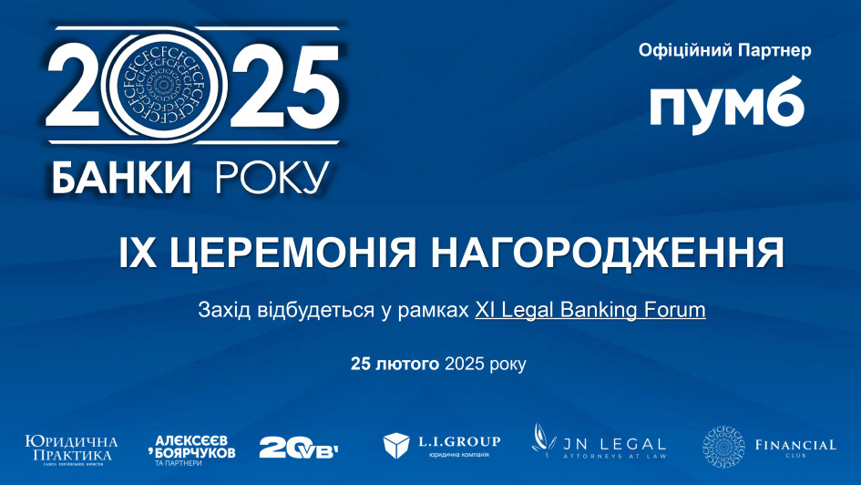 IХ Церемонія нагородження «Банки року - 2025»
