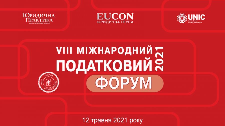 VIII Міжнародний податковий форум