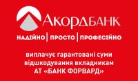 Акордбанк виплачує гарантовані суми відшкодування АТ &quot;Банк Форвард&quot;
