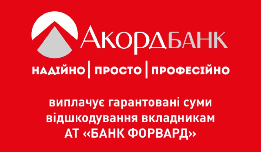 Акордбанк виплачує гарантовані суми відшкодування АТ "Банк Форвард"