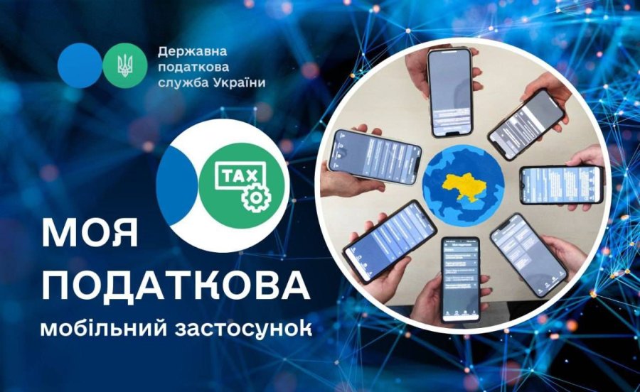 В Україні запустили мобільний застосунок «Моя податкова»