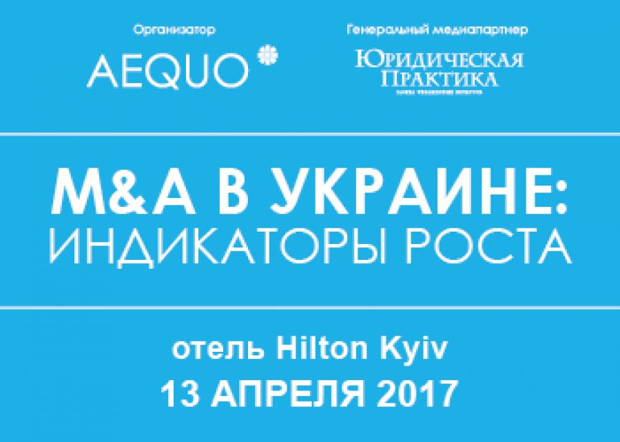 M&amp;A в Украине: индикаторы роста